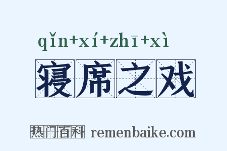 寝席之戏是什么意思的图片